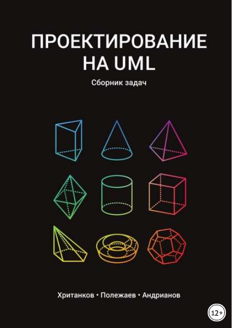 Проектирование на UML. Сборник задач - Хританков, _0.png